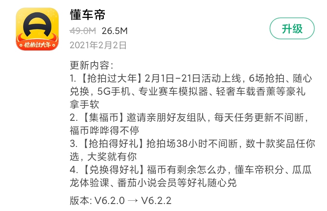 《懂车帝》发布6.2.2版本，新增过年活动等功能