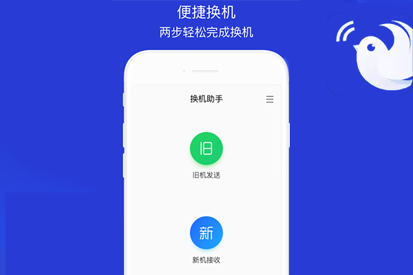 换机助手