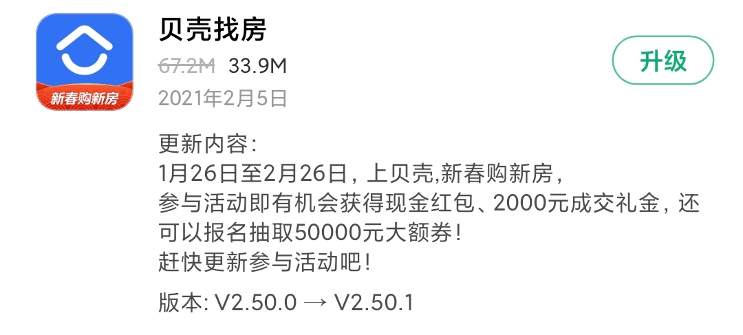 《贝壳找房》昨日发布2.50.1版本 新春购新房得现金红包