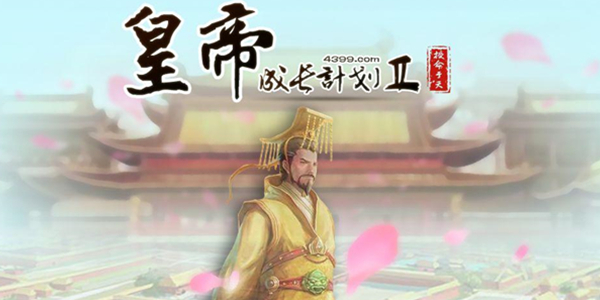 皇帝成长计划2