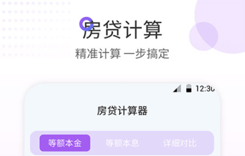 房贷计算器最新版