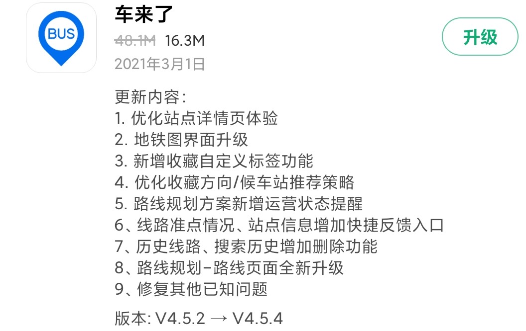 《车来了》发布V4.5.4版本 优化站点详情页体验