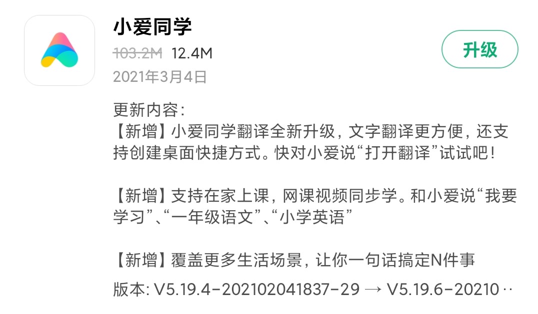 《小爱同学》发布V5.19.6-202103030951-29版本 文字翻译升级