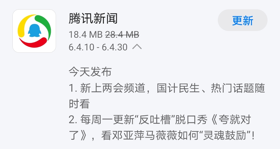 《腾讯新闻》发布v6.4.30版本 新上两会频道