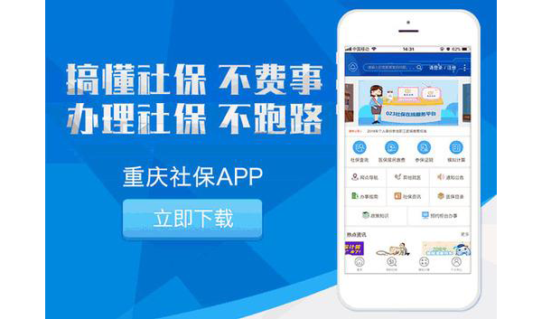 重庆人力社保app