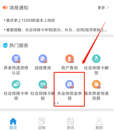 重庆社保app上能办失业保险吗？具体步骤