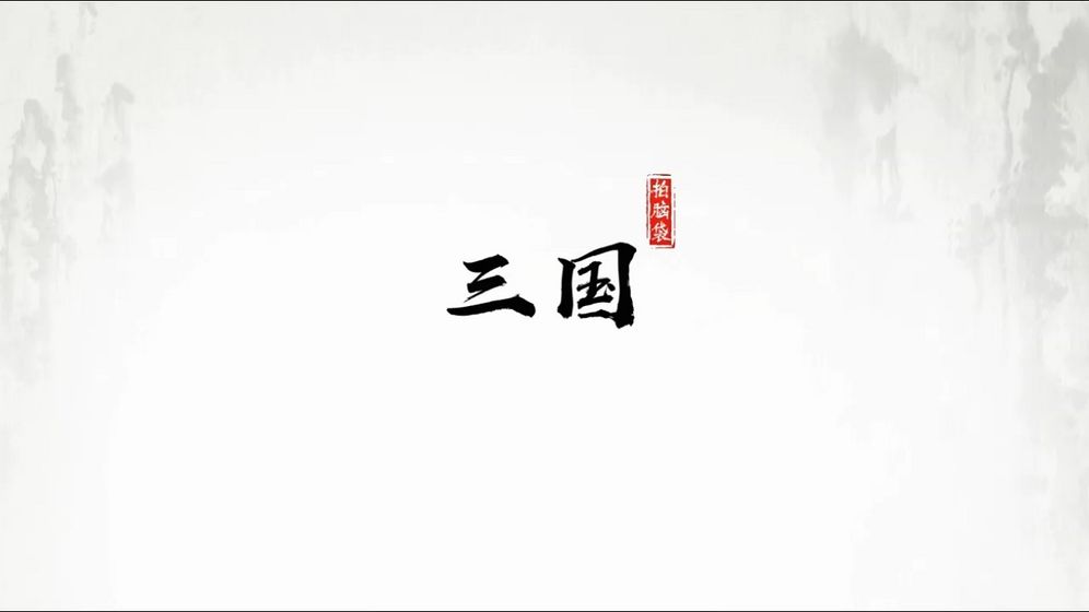 字走三国