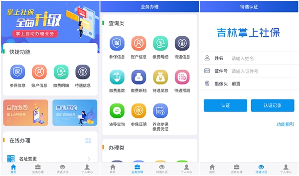 吉林掌上社保app认证刷脸认证2021