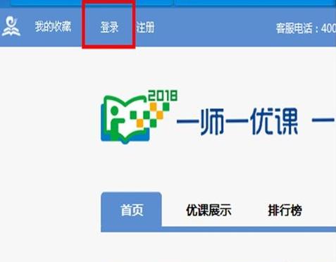 一课一名师一师一优课登陆入口