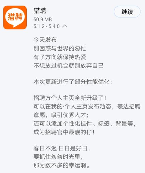 《猎聘》发布5.4.0版本 招聘方个人主页全新升级