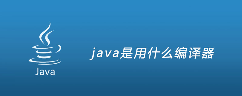 Java编译器