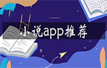 小说app大全app