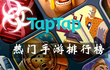 taptap最好玩的游戏排行榜