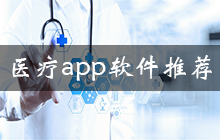 医疗app软件合集app