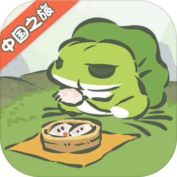 旅行青蛙：中国之旅app