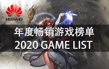 华为热门畅销游戏榜单2021