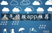 天气预报app大全app
