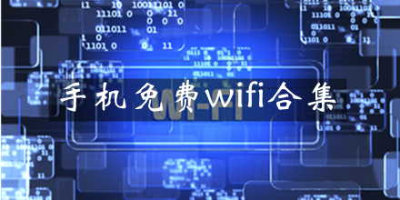 免费wifi推荐