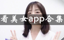 美女直播app大全app