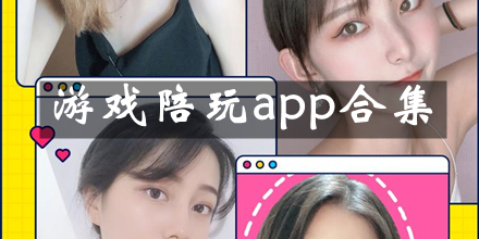 游戏陪玩平台app大全