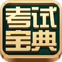 考试宝典app