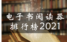 电子书阅读器排行榜2021