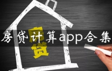房贷计算app大全app