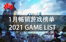 华为1月游戏畅销榜2021