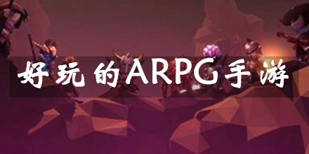 ARPG手游App大全