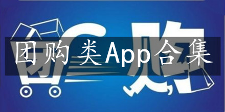 团购app软件大全