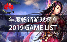 华为年度畅销游戏名单2019