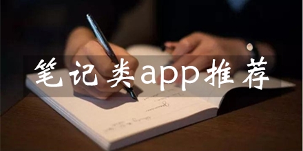 笔记app软件大全