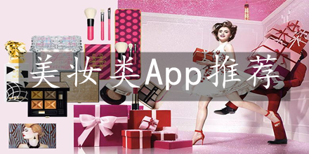 美妆app软件大全