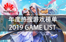 华为年度热搜游戏名单2019