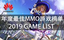 华为年度最佳MMO游戏名单2019