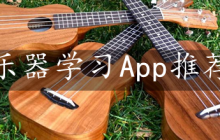 乐器学习app软件大全app