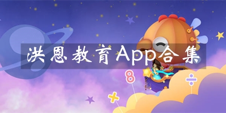 洪恩教育app软件大全