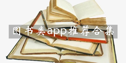 图书类app软件大全