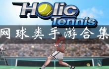 网球类手游大全app