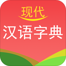 现代汉语字典app