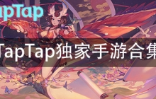 TapTap独家手游大全app