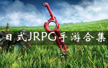日式JRPG手游大全app