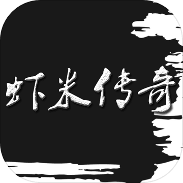 虾米传奇app