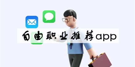 自由职业app合集