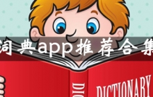 词典app大全app