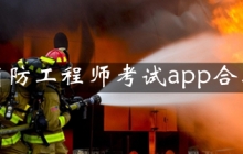 消防工程师考试app大全