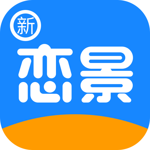 新恋景app