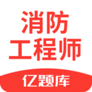 注册消防工程师亿题库app
