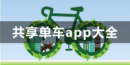 共享单车app合集