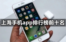 2021年上海手机app排行榜